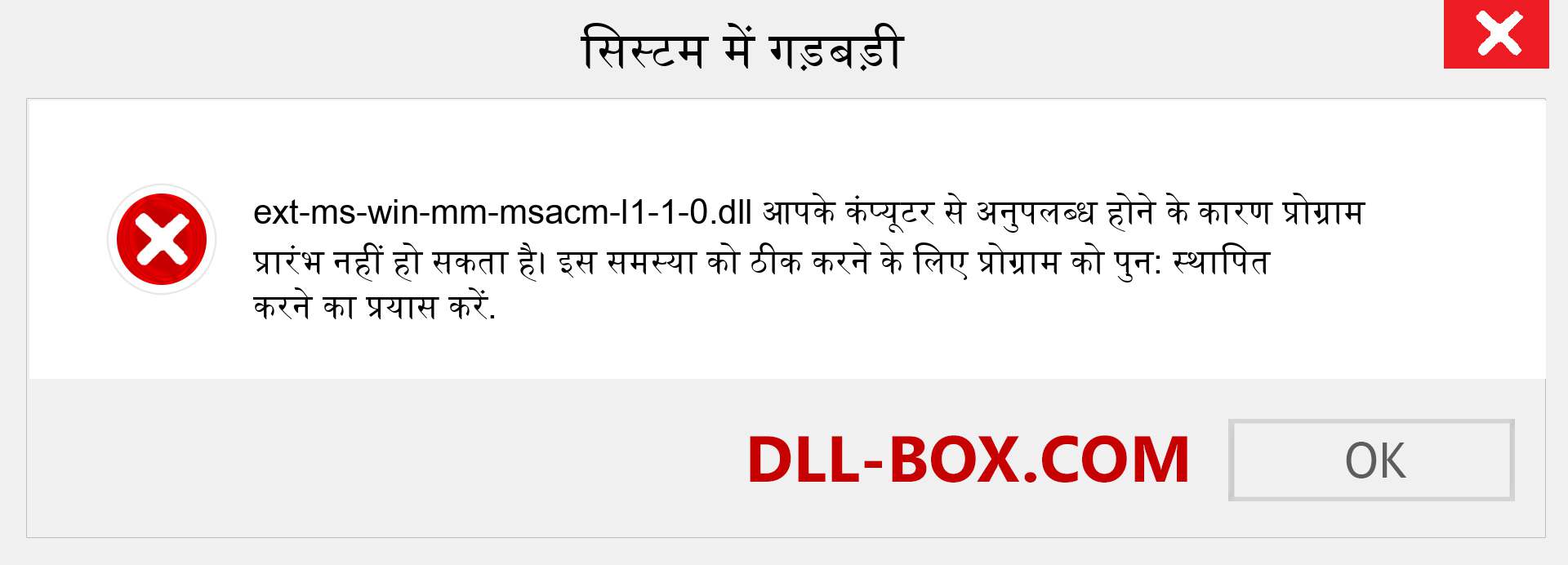 ext-ms-win-mm-msacm-l1-1-0.dll फ़ाइल गुम है?. विंडोज 7, 8, 10 के लिए डाउनलोड करें - विंडोज, फोटो, इमेज पर ext-ms-win-mm-msacm-l1-1-0 dll मिसिंग एरर को ठीक करें